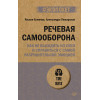Речевая самооборона (#экопокет)