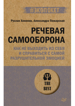 Речевая самооборона (#экопокет)