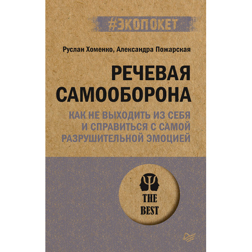 Речевая самооборона (#экопокет)