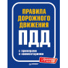 Правила дорожного движения 2020 с примерами и комментариями
