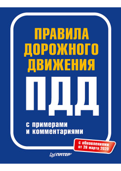 Правила дорожного движения 2020 с примерами и комментариями