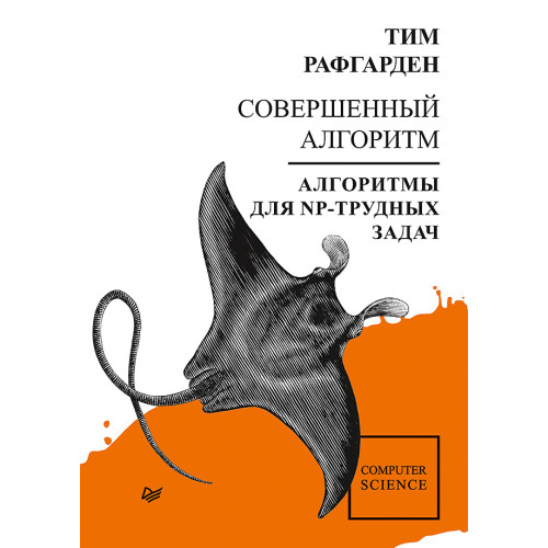 Совершенный алгоритм. Алгоритмы для NP-трудных задач