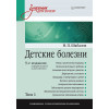 Детские болезни: Учебник для вузов (том 1). 9-е изд.