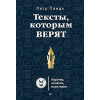 Тексты, которым верят. Коротко, понятно, позитивно (аудиокнига)