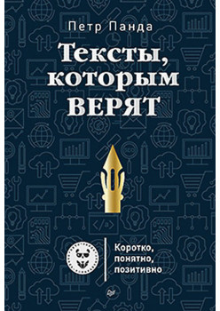 Тексты, которым верят. Коротко, понятно, позитивно (аудиокнига)