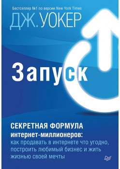 Запуск! Быстрый старт для вашего бизнеса (аудиокнига)