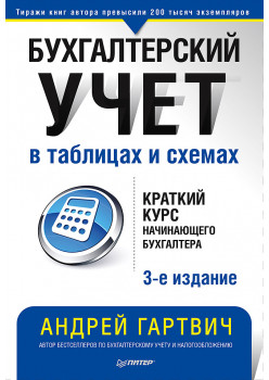 Бухгалтерский учет в таблицах и схемах. 3-е издание