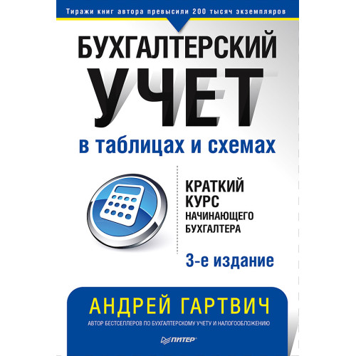 Бухгалтерский учет в таблицах и схемах. 3-е издание