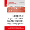 Цифровые маркетинговые коммуникации: введение в профессию. Учебник для вузов