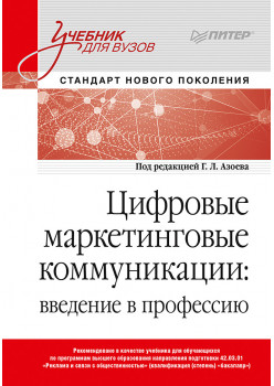 Цифровые маркетинговые коммуникации: введение в профессию. Учебник для вузов