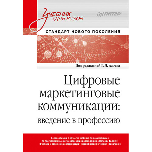 Цифровые маркетинговые коммуникации: введение в профессию. Учебник для вузов