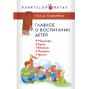 Главное о воспитании детей. М. Монтессори, Я. Корчак, Л. Выготский, А. Макаренко, Э. Эриксон