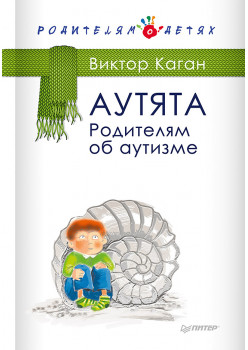 Аутята. Родителям об аутизме