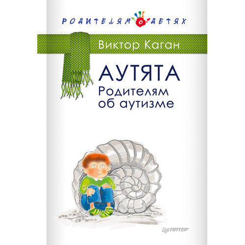 Аутята. Родителям об аутизме