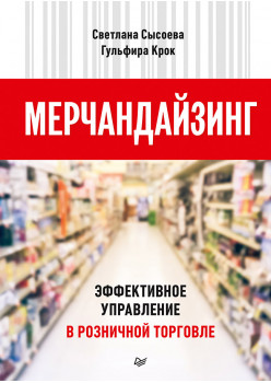 Мерчандайзинг. Эффективное управление в розничной торговле
