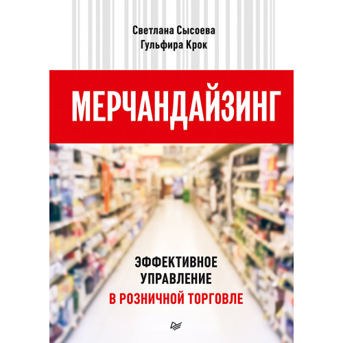 Мерчандайзинг. Эффективное управление в розничной торговле