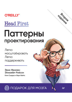 Head First. Паттерны проектирования. 2-е издание