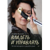 Владеть и управлять. Легкая женщина с шашкой в руке