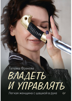 Владеть и управлять. Легкая женщина с шашкой в руке