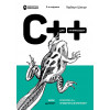 C++ для начинающих. 2-е изд.