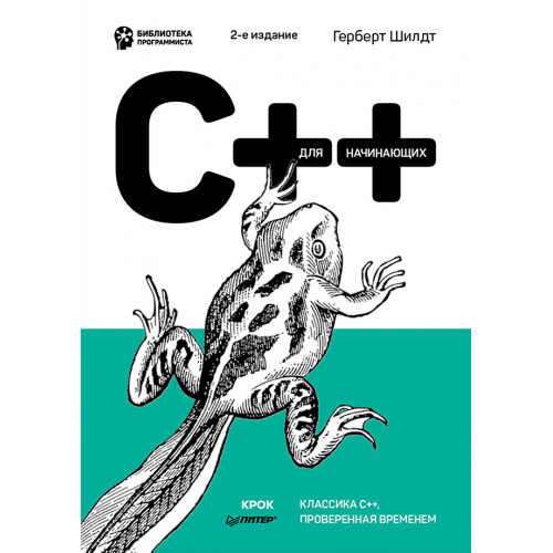 C++ для начинающих. 2-е изд.