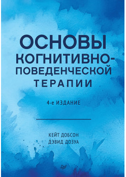 Основы когнитивно-поведенческой терапии. 4-е изд.