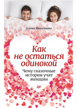 Как не остаться одинокой. Чему сказочные истории учат женщин