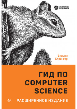 Гид по Computer Science, расширенное издание