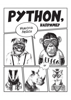 Python, например