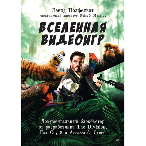 Вселенная видеоигр. Документальный блокбастер от разработчика The Division, Far Cry 3 и Assassin's Creed: Revelations