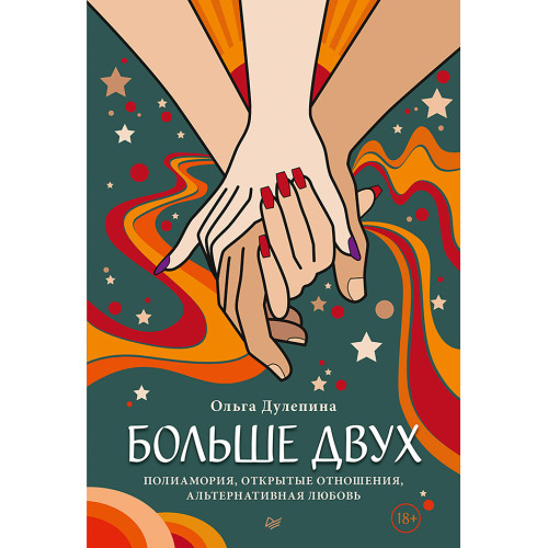 Больше двух.  Полиамория, открытые отношения, альтернативная любовь