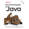 Программируем на Java. 5-е межд. изд.