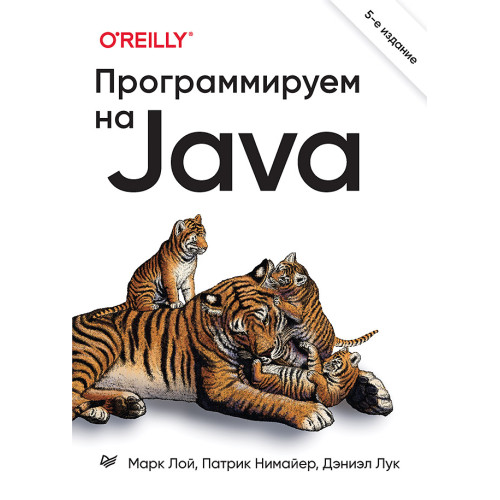 Программируем на Java. 5-е межд. изд.