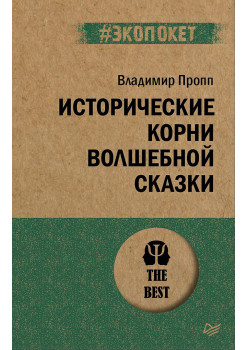 Исторические корни волшебной сказки (#экопокет)