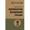 Морфология волшебной сказки (#экопокет)