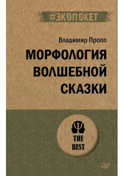 Морфология волшебной сказки (#экопокет)