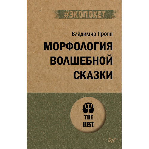 Морфология волшебной сказки (#экопокет)