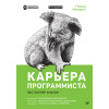 Карьера программиста. 6-е издание