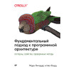 Фундаментальный подход к программной архитектуре: паттерны, свойства, проверенные методы