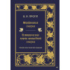 Морфология сказки. Исторические корни волшебной сказки