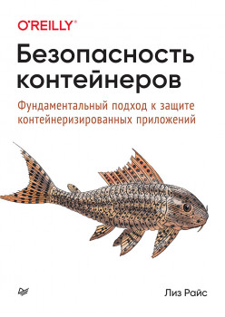 Безопасность контейнеров. Фундаментальный подход к защите контейнеризированных приложений
