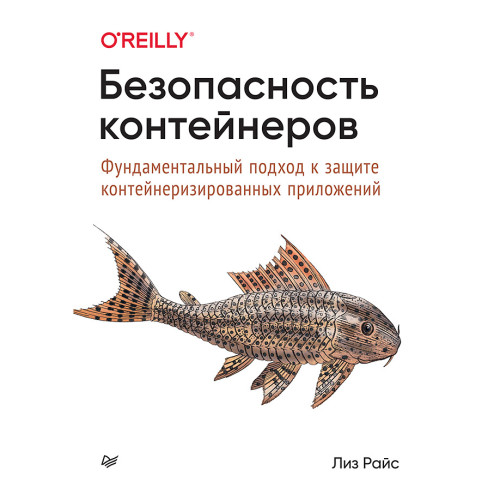 Безопасность контейнеров. Фундаментальный подход к защите контейнеризированных приложений