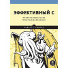 Эффективный C. Профессиональное программирование