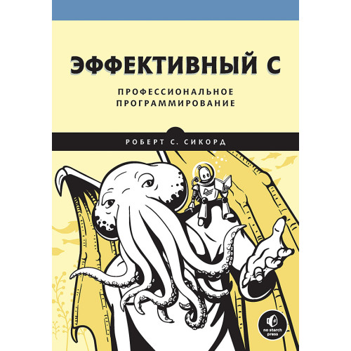 Эффективный C. Профессиональное программирование