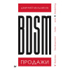 BDSM*-продажи. *Business Development Sales & Marketing