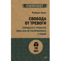 Свобода от тревоги. Справься с тревогой, пока она не расправилась с тобой (#экопокет)