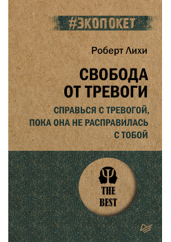 Свобода от тревоги. Справься с тревогой, пока она не расправилась с тобой (#экопокет)