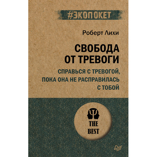 Свобода от тревоги. Справься с тревогой, пока она не расправилась с тобой (#экопокет)