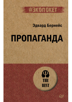Пропаганда (#экопокет)