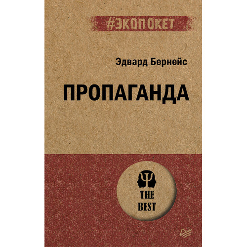 Пропаганда (#экопокет)